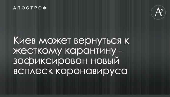 Київ може повернутися до жорсткого карантину - зафіксовано новий сплеск коронавірусу