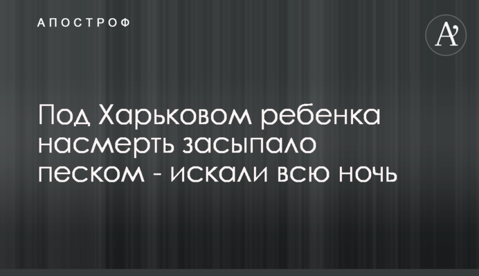 Під Харковом дитину на смерть засипало піском - шукали всю ніч