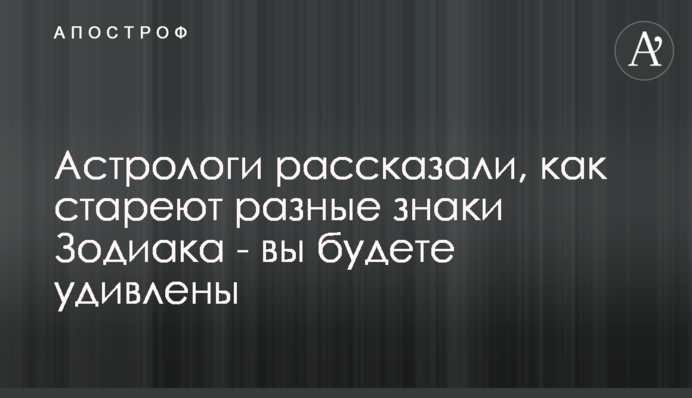 Астрологи розповіли, як старіють різні знаки Зодіаку - ви будете здивовані