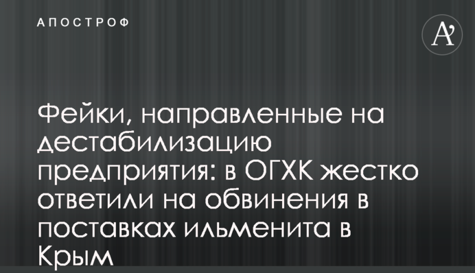 Фейки, направленные на дестабилизацию предприятия: в ОГХК жестко ответили на обвинения в поставках ильменита в Крым