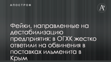 Фейки, направленные на дестабилизацию предприятия: в ОГХК жестко ответили на обвинения в поставках ильменита в Крым