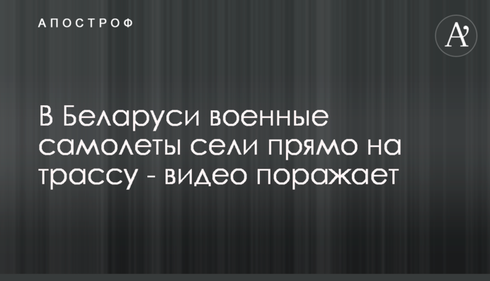 У Білорусі військові літаки сіли прямо на трасу - відео вражає