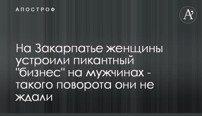 На Закарпатті жінки влаштували пікантний 