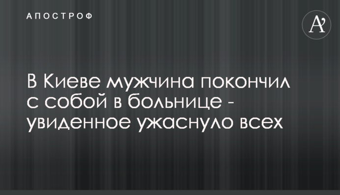 В Киеве мужчина покончил с собой в больнице - увиденное ужаснуло всех
