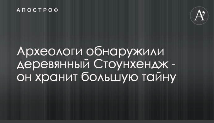 Археологи виявили дерев'яний Стоунхендж - він зберігає велику таємницю