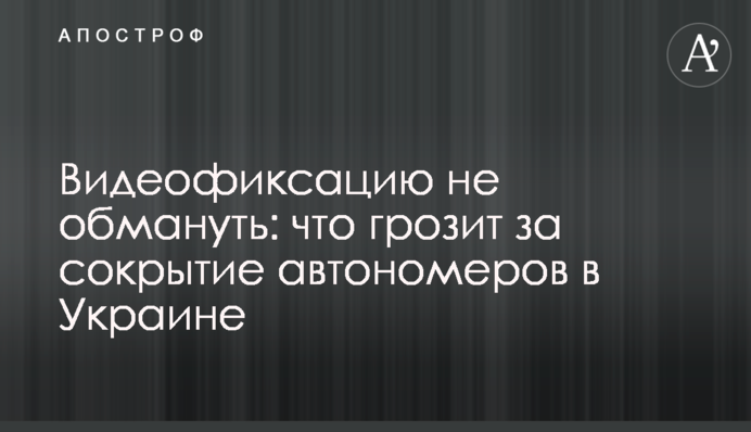 Відеофіксацію не обдурять: що загрожує за приховування автономерів в Україні