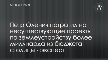 Петр Оленич потратил на несуществующие проекты по землеустройству более миллиарда из бюджета столицы - эксперт