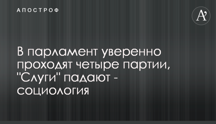 До парламенту впевнено проходять чотири партії, 