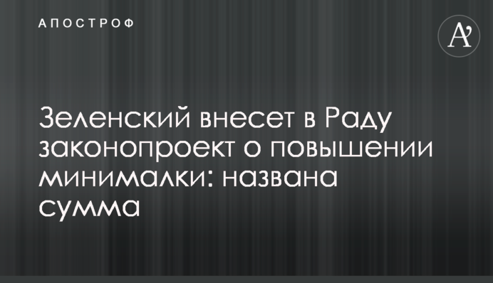 Зеленський внесе в Раду законопроект про підвищення мінімалки: названо суму