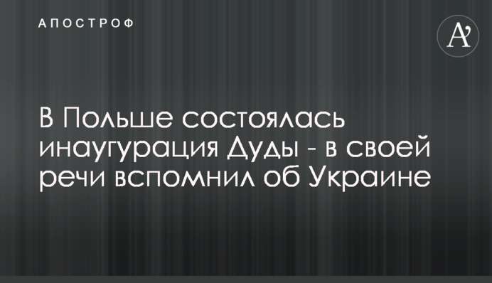 У Польщі відбулася інавгурація Дуди - у своїй промові згадав про Україну