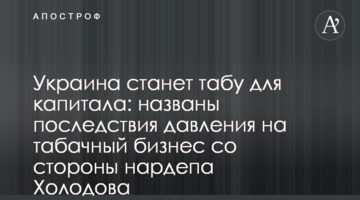 Украина станет табу для капитала: названы последствия давления на табачный бизнес со стороны нардепа Холодова