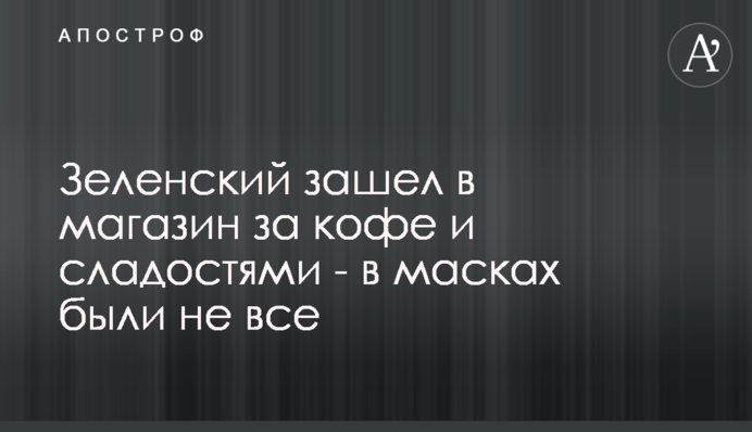 Зеленський зайшов в магазин за кавою та солодощами - в масках були не всі