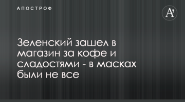 Зеленський зайшов в магазин за кавою та солодощами - в масках були не всі