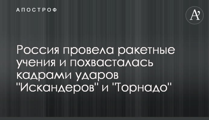 Россия провела ракетные учения и похвасталась кадрами ударов 