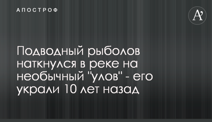 Підводний рибалка натрапив в річці на незвичайний 