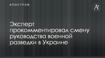 Експерт прокоментував зміну керівництва військової розвідки в Україні