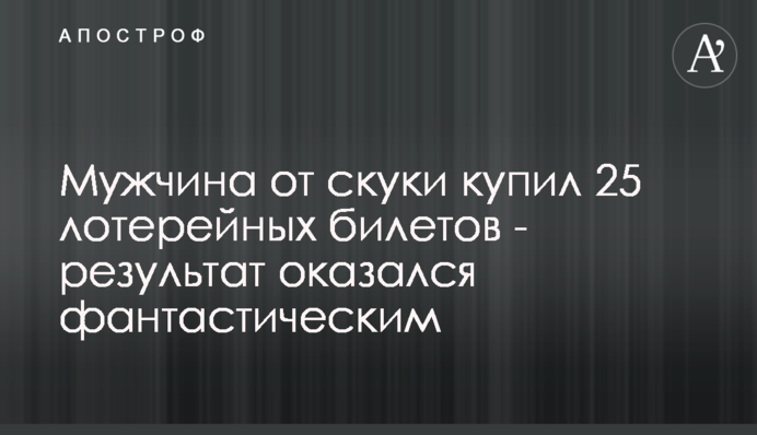 Чоловік від нудьги купив 25 лотерейних квитків - результат виявився фантастичним
