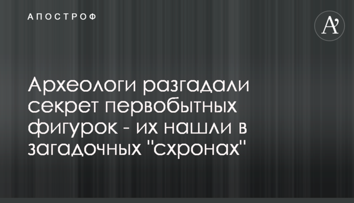 Археологи розгадали секрет первісних фігурок - їх знайшли в загадкових 