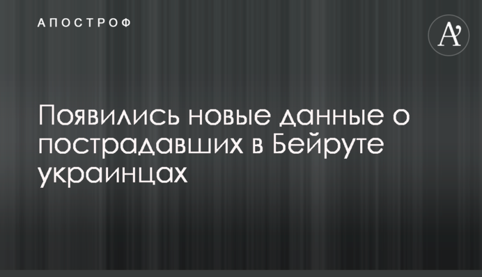 З'явилися нові дані про постраждалих в Бейруті українців