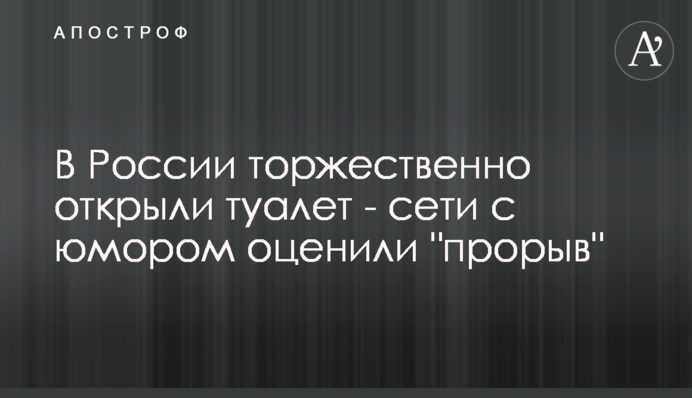 В России торжественно открыли туалет - сети с юмором оценили 
