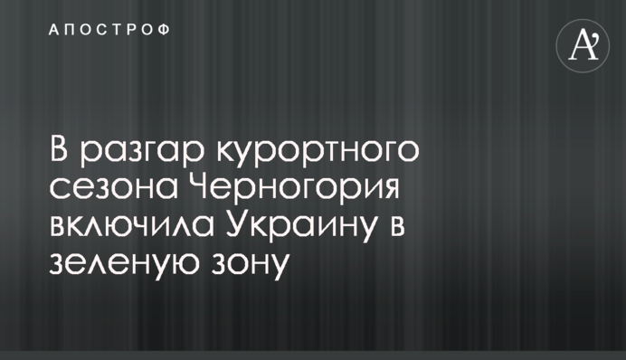 У розпал курортного сезону Чорногорія включила Україну в зелену зону