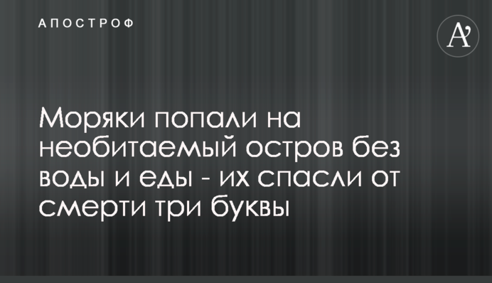 Моряки потрапили на безлюдний острів без води і їжі - їх врятували від смерті три букви