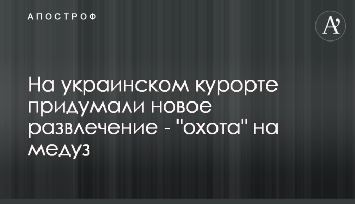 На українському курорті придумали нову розвагу - 