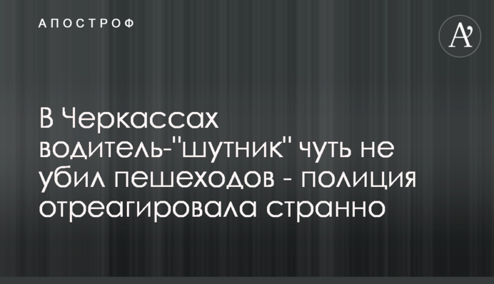 У Черкасах водій-