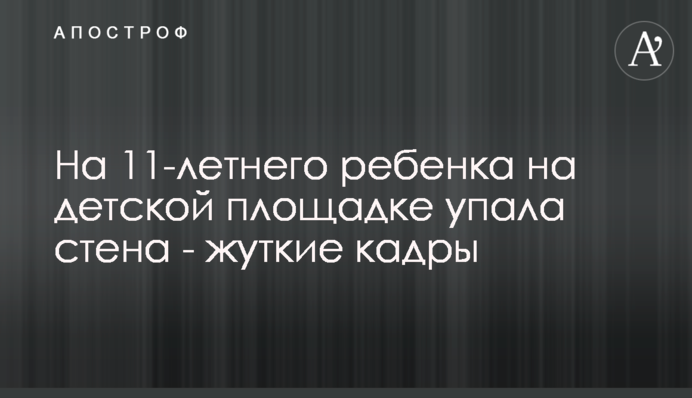 На 11-річну дитину на дитячому майданчику впала стіна - моторошні кадри