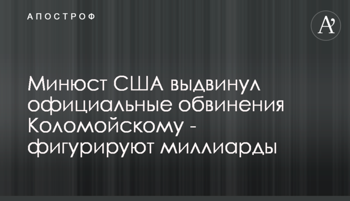 Мін'юст США висунув офіційні звинувачення Коломойському - фігурують мільярди