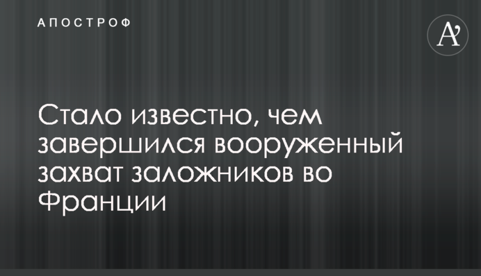 ​Стало відомо, чим завершилося збройне захоплення заручників у Франції