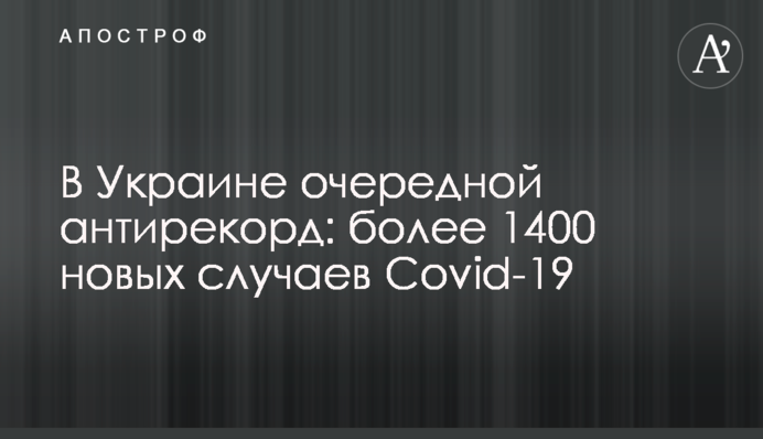 В Україні черговий антирекорд: більше 1400 нових випадків Covid-19