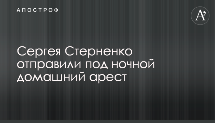 Сергія Стерненка відправили під нічний домашній арешт