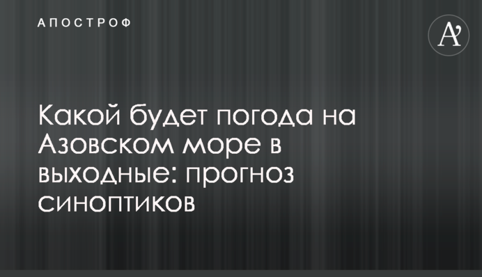 Якою буде погода на Азовському морі у вихідні: прогноз синоптиків