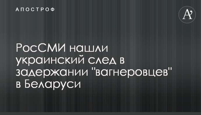 РосЗМІ знайшли український слід в затриманні 