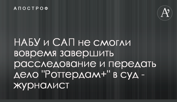 НАБУ і САП не змогли вчасно завершити розслідування і передати справу 