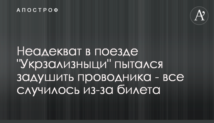 Неадекват в поїзді 