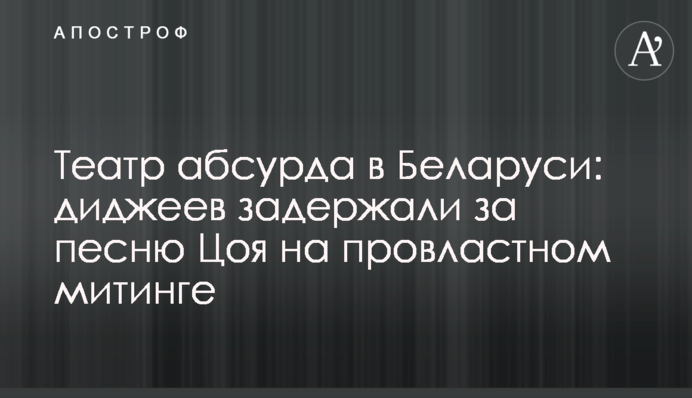 Театр абсурду в Білорусі: діджеїв затримали за пісню Цоя на провладному мітингу
