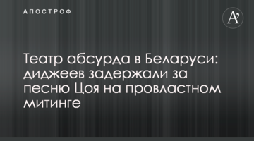 Театр абсурду в Білорусі: діджеїв затримали за пісню Цоя на провладному мітингу
