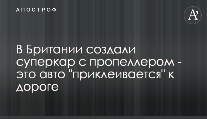 У Британії створили суперкар з пропелером - це авто 