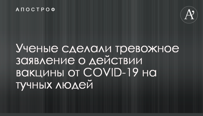 Вчені зробили тривожну заяву про дію вакцини від COVID-19 на огрядних людей