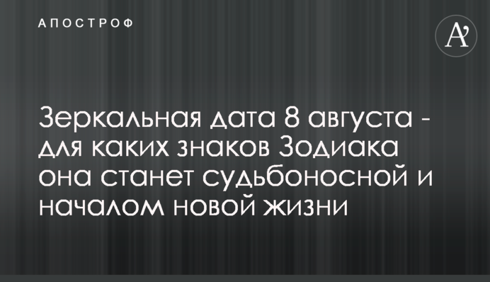 Зеркальная дата 8 августа - для каких знаков Зодиака она станет судьбоносной и началом новой жизни