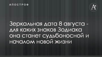 Зеркальная дата 8 августа - для каких знаков Зодиака она станет судьбоносной и началом новой жизни