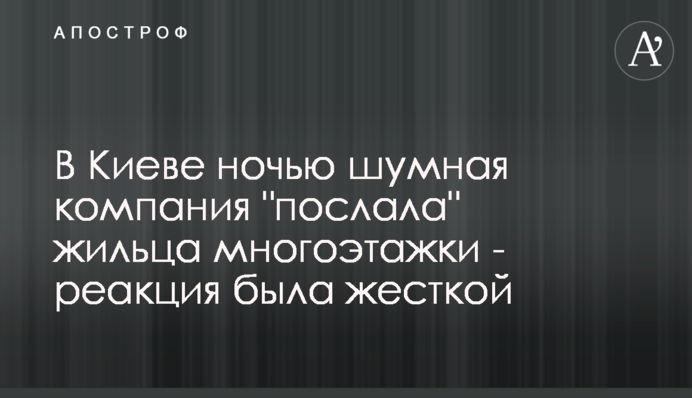 У Києві вночі галаслива компанія 