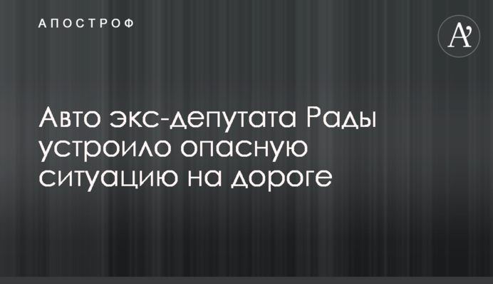 Авто екс-депутата Ради влаштувало небезпечну ситуацію на дорозі