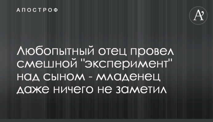 Батько провів смішний 