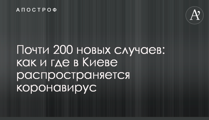 Майже 200 нових випадків: як і де в Києві поширюється коронавірус