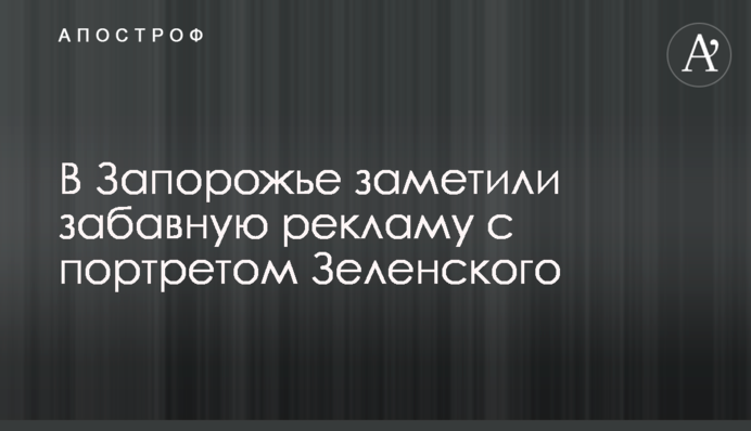 У Запоріжжі помітили кумедну рекламу з портретом Зеленського