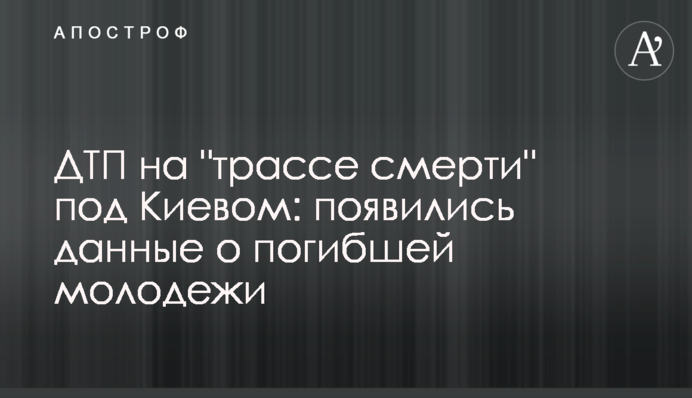 ДТП на "трасі смерті" під Києвом: з'явилися дані про загиблу молодь