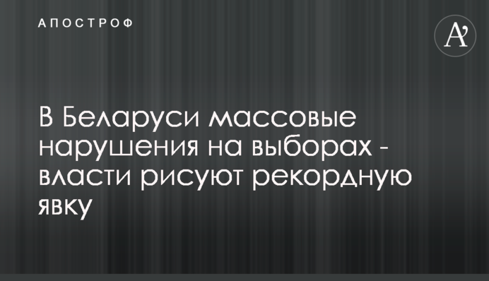 ​У Білорусі масові порушення на виборах - влада малює рекордну явку